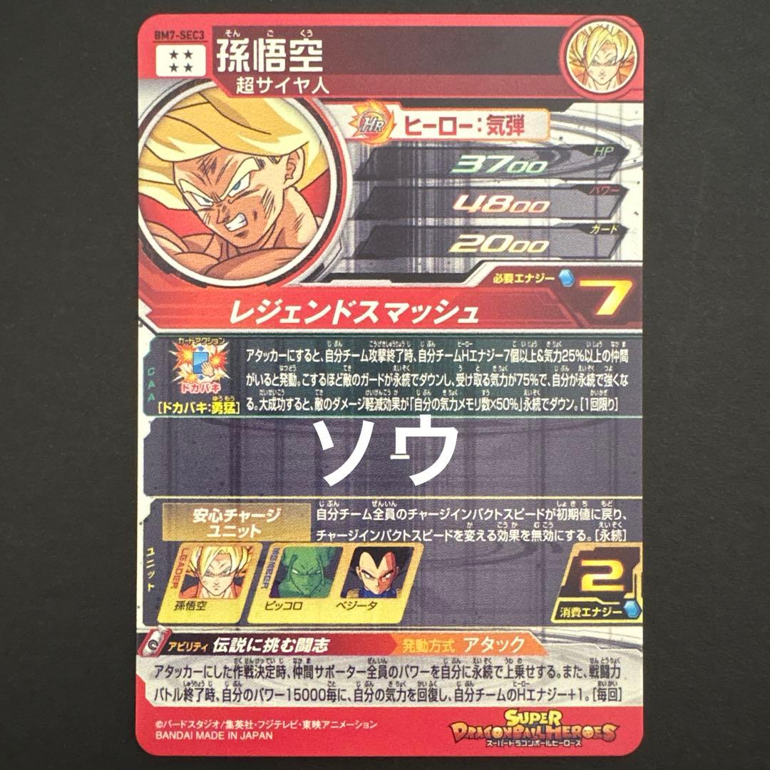 スーパードラゴンボールヒーローズ BM7-SEC3 孫悟空⑤ - メルカリ