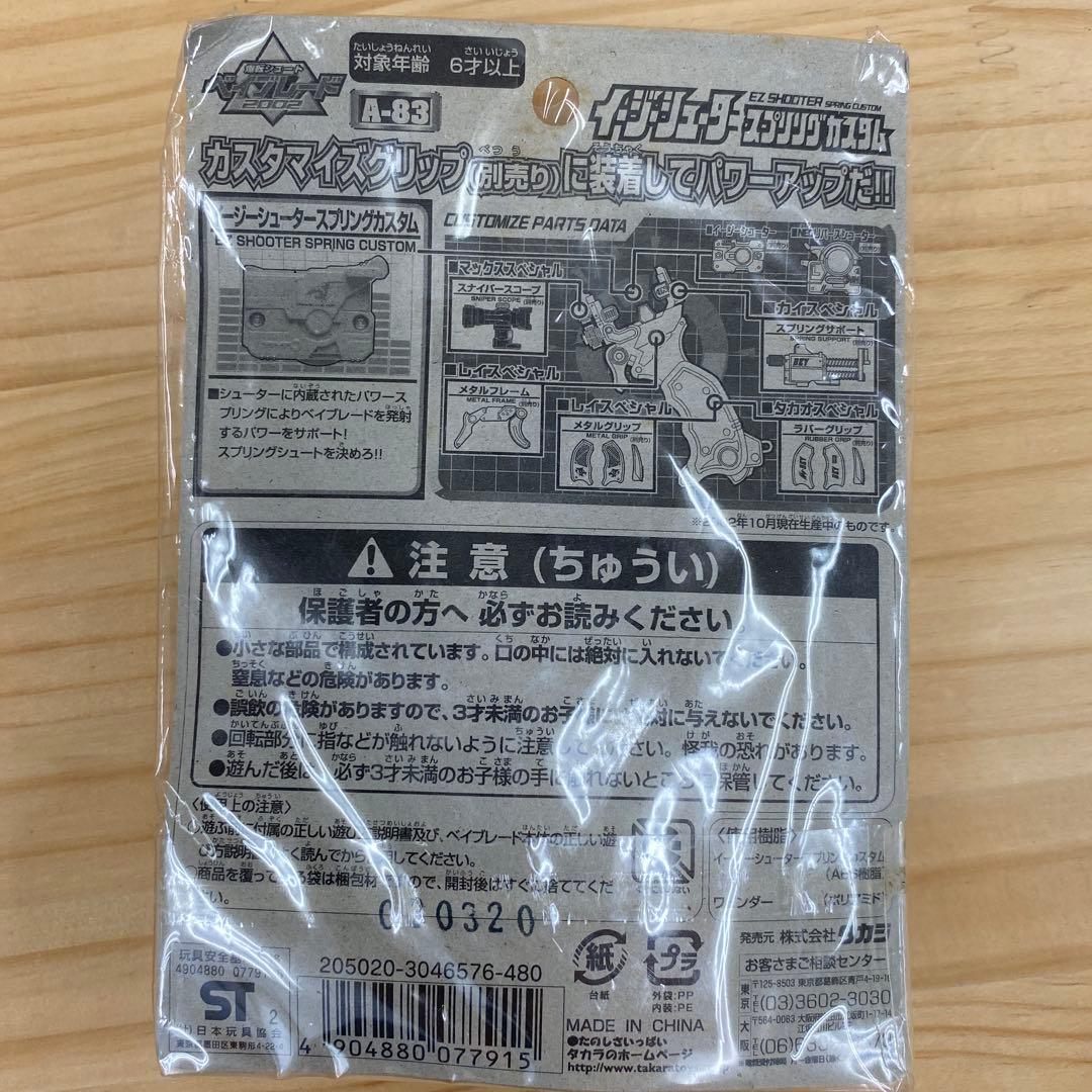 未開封】爆転シュートベイブレード イージーシュータースプリング