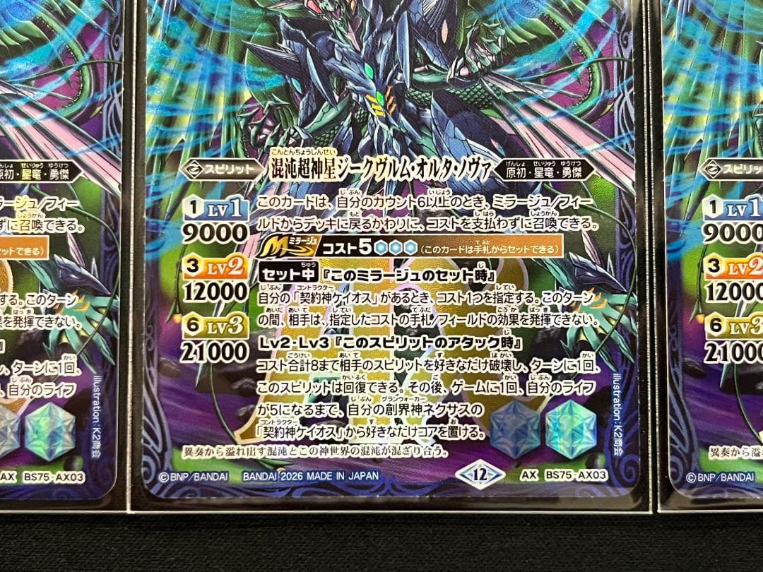 バトスピ 混沌超神星ジークヴルム・オルタ・ノヴァ AX BS75 3枚セット