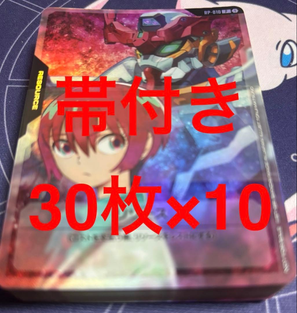 ガンダムカード　マチュ＆ジークアクス リソースカード300枚セット リソース【マチュ＆GQuuuuuuX(ジークアクス)】/P【-】《RESOURCE》 RP