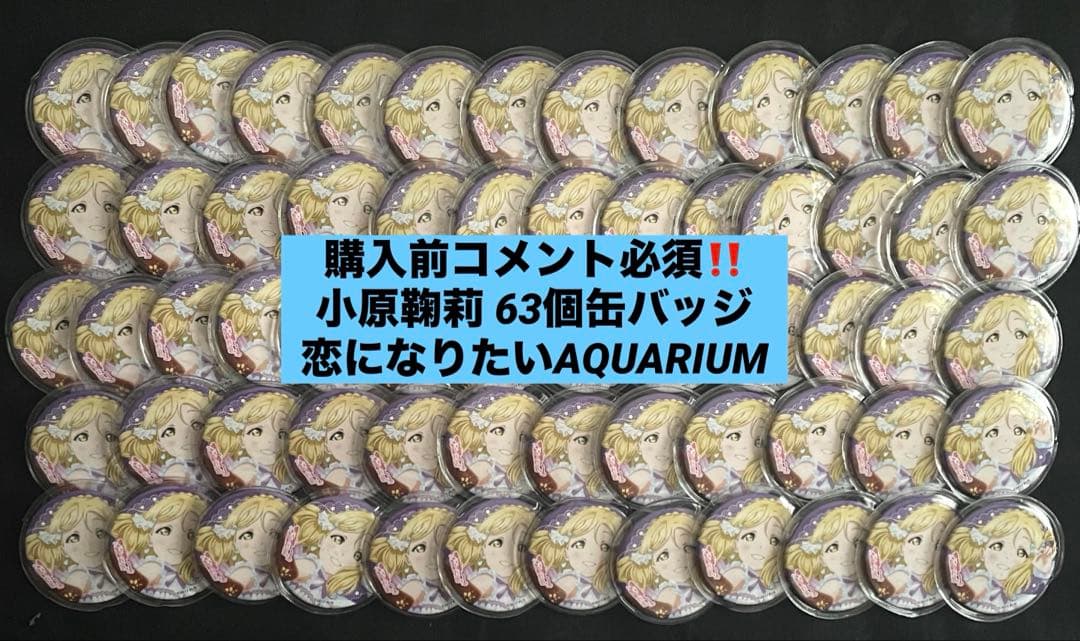 ラブライブサンシャイン Aqours 小原鞠莉 缶バッジ まとめ売り 63個 小原鞠莉 Aqours ラブライブ サンシャイン Finale ガチャ 缶バッジ