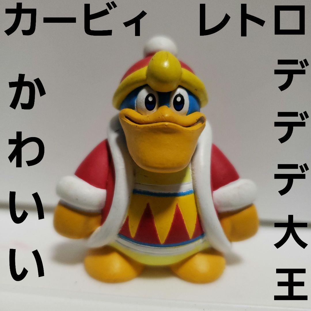 デデデ大王 フィギュア レトロ レア かわいい 昔 懐 希少 グッズ