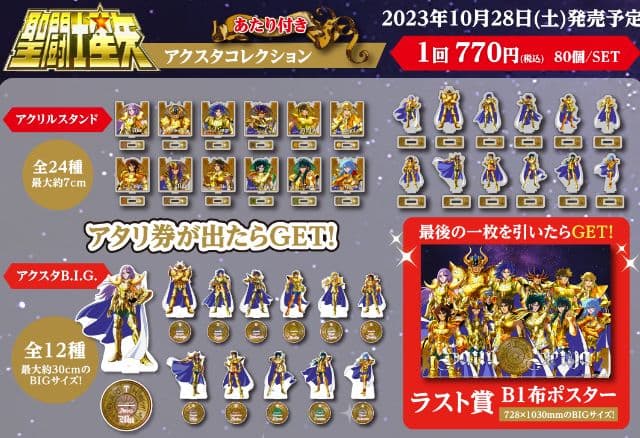 聖闘士星矢 アクスタコレクション 全36種＆ラストワン賞 フル