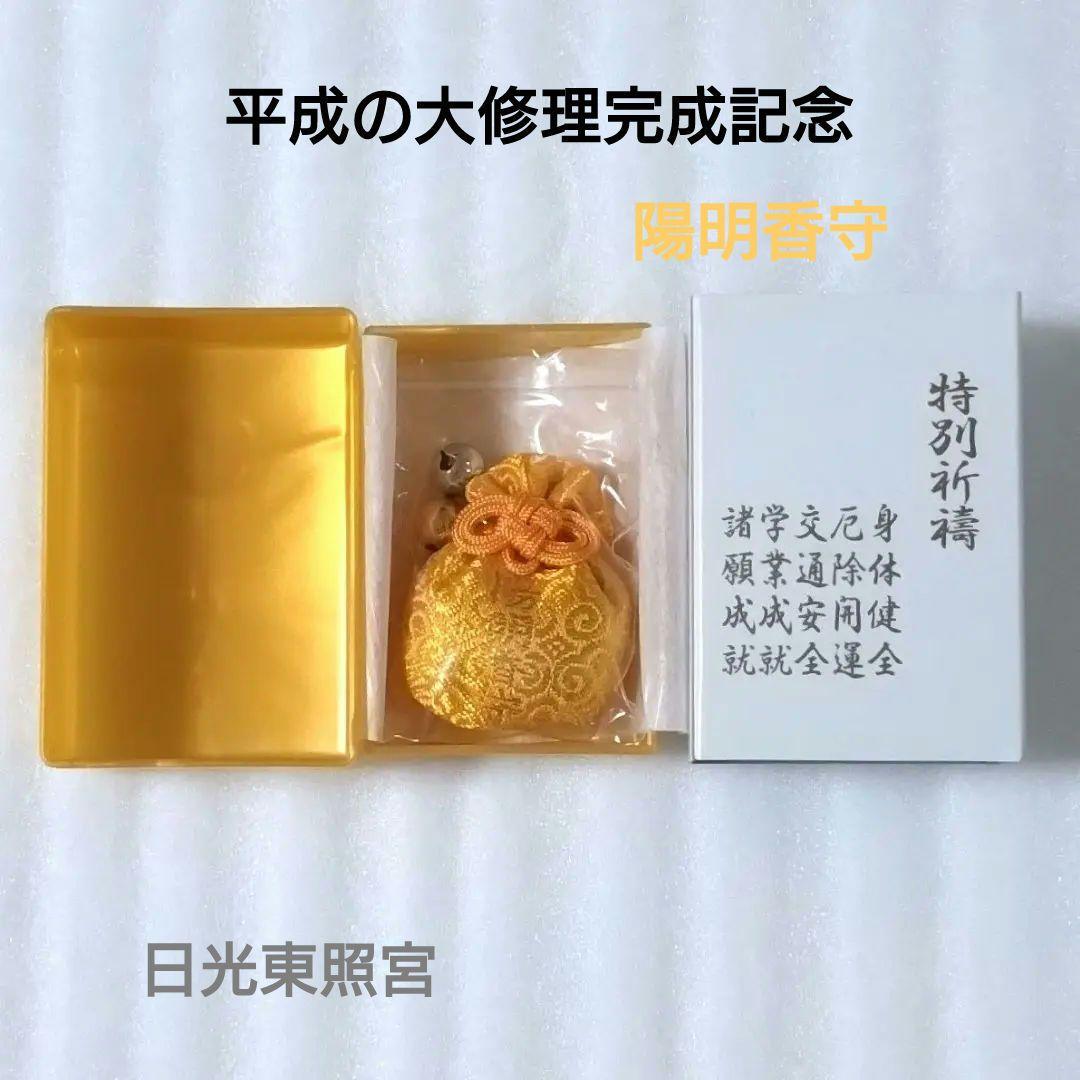 日光東照宮「陽明香守」 平成の大修理完成記念 | Shop at Mercari from