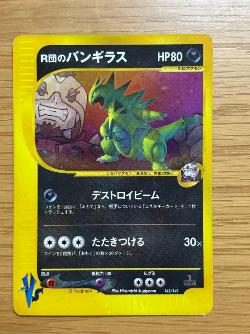 R団のバンギラス ☆ ポケモンカード☆VS 142/141 渦巻ホロあり - メルカリ