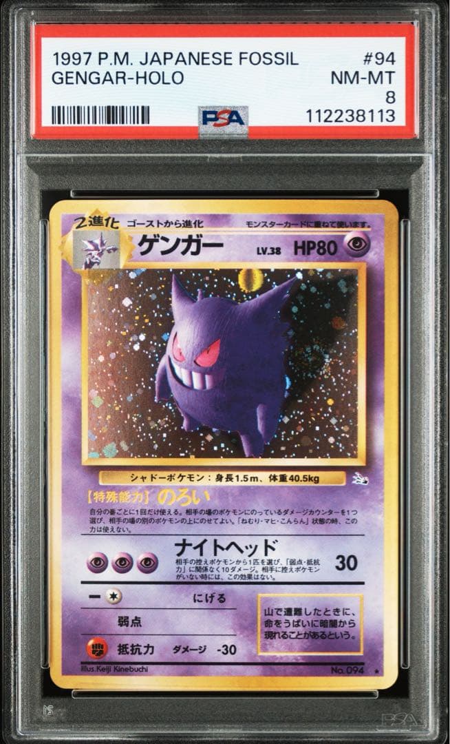 ゲンガー 化石の秘密 旧裏 psa8