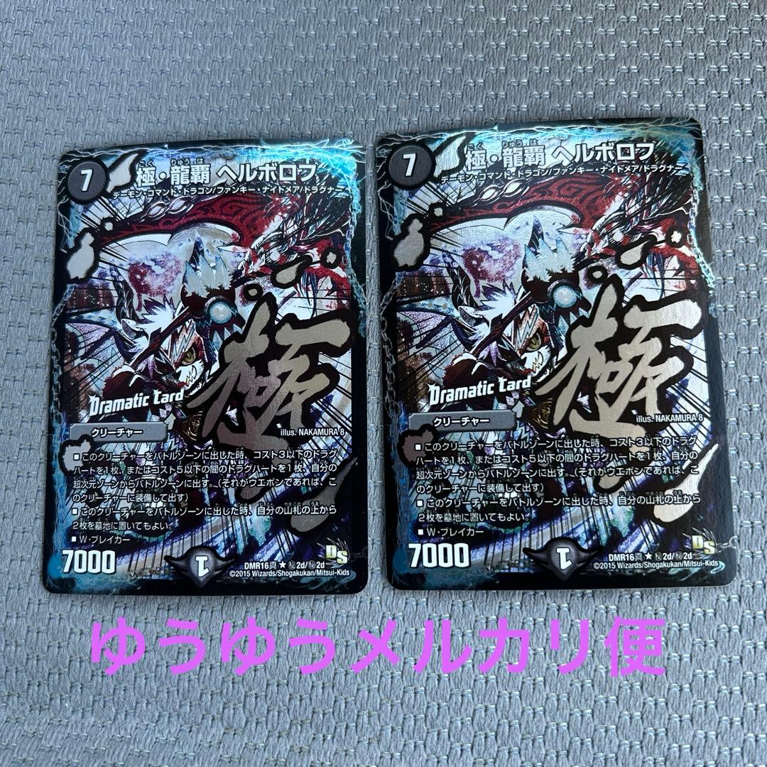 極・龍覇ヘルボロフ 文字 シク シークレット 2枚 - メルカリ