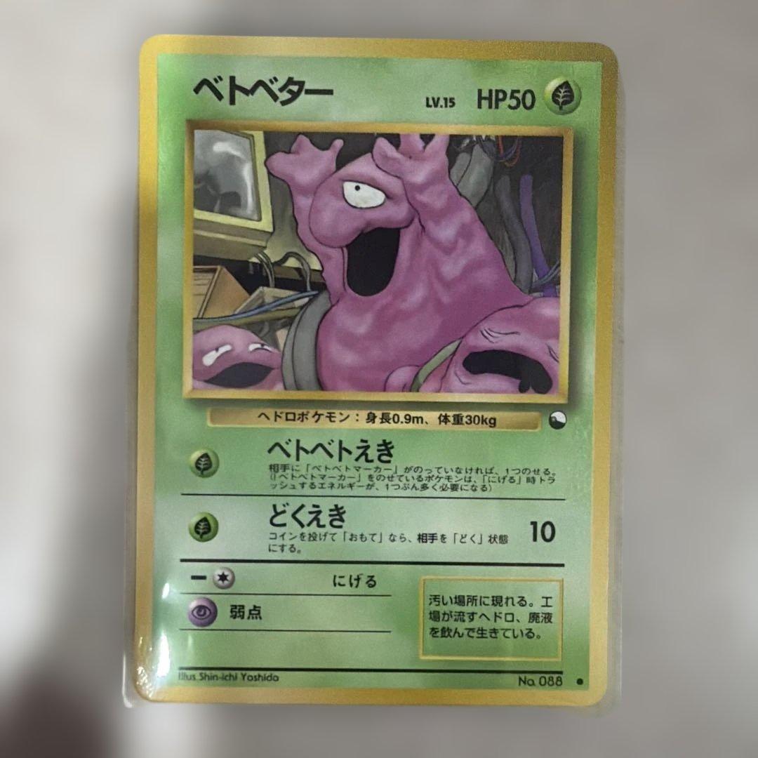 ポケモンカード 旧裏 ベトベター ○ 拡張シート第2弾(赤版) - メルカリ