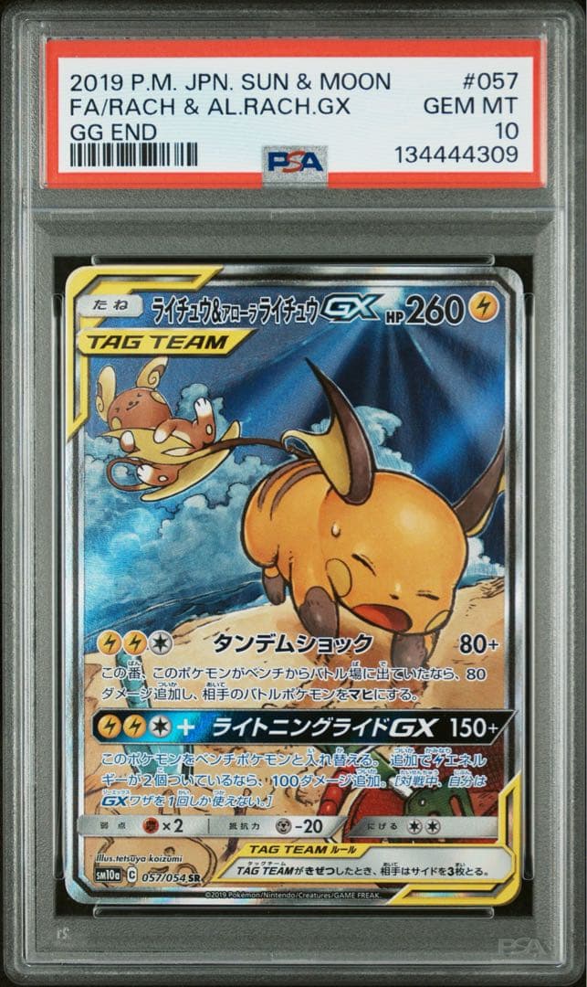 PSA10】ライチュウ&アローラライチュウGX SA ジージーエンド - メルカリ