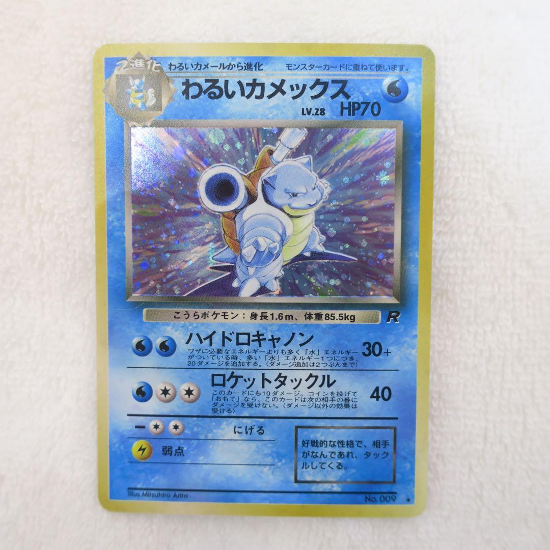 わるいカメックス ☆ ポケモンカード 旧裏 - メルカリ