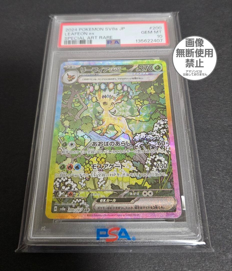 ポケモンカードゲーム　リーフィアex　SAR　PSA10 PSA10】リーフィアex(SAR){草}〈200/187〉[SV8a] – 晴れる屋2