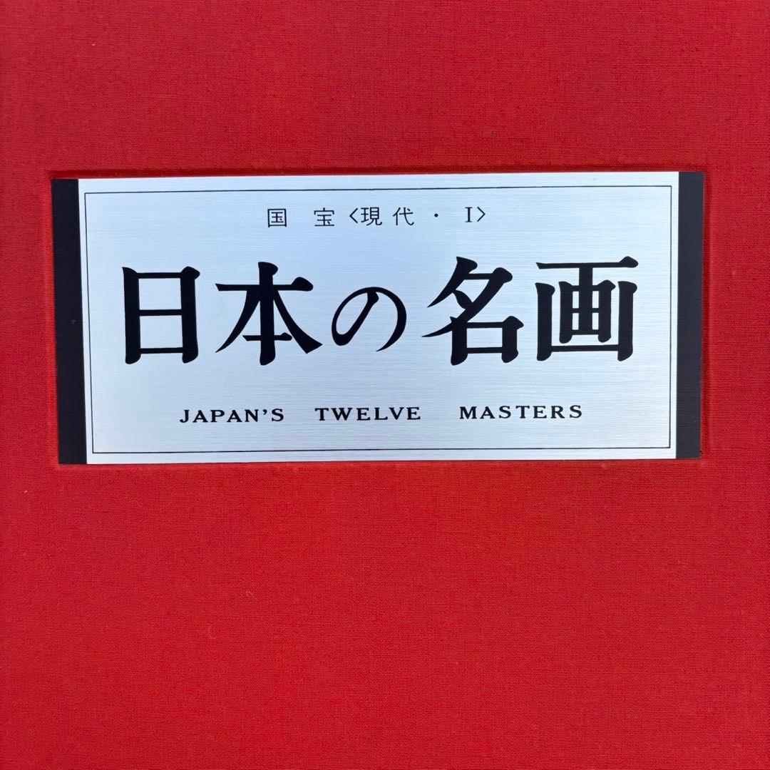 Dy70 レア 日本の名画 Ⅵ 国宝〈明治・大正・昭和,Ⅱ〉 集英社 昭和
