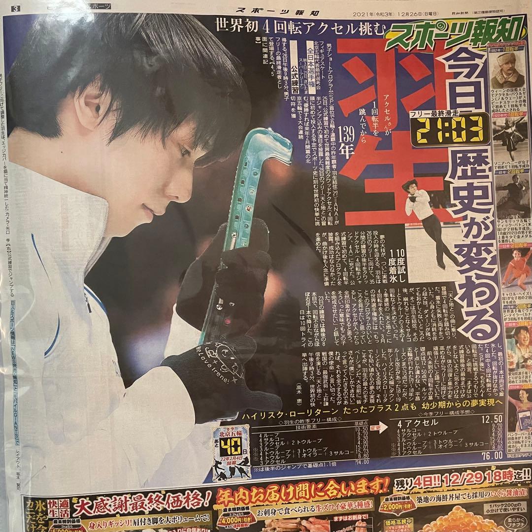 羽生結弦 新聞まとめH.10枚 - メルカリ