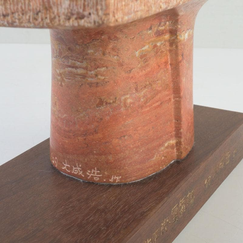 彫刻家 大成浩作 石彫刻 「風の地平線ー蜃気楼」 置物 展覧会本付 V