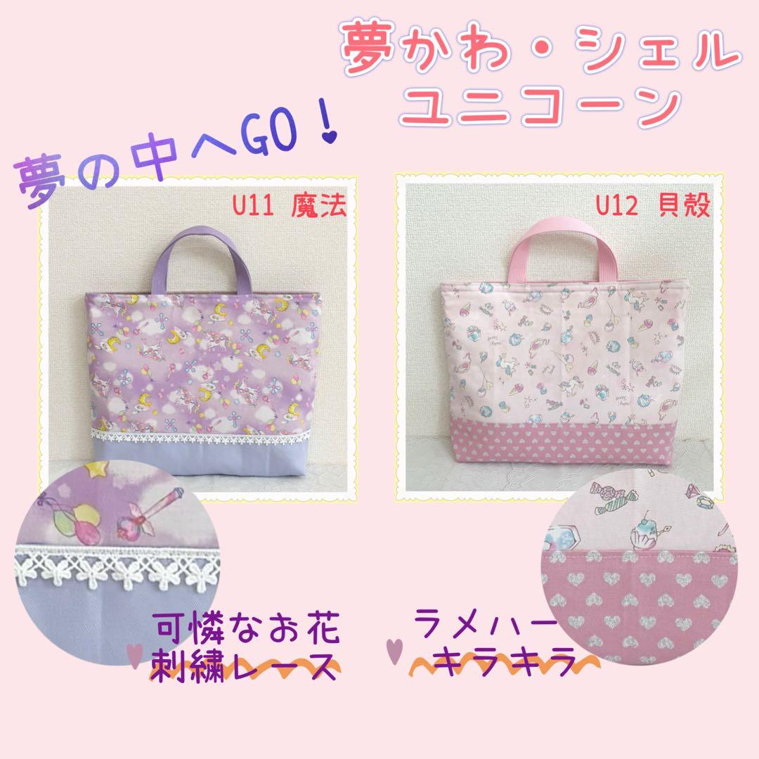 入園 入学 ☆レッスンバッグ　オーダー 受注　女の子《ユニコーン　マーメイド》