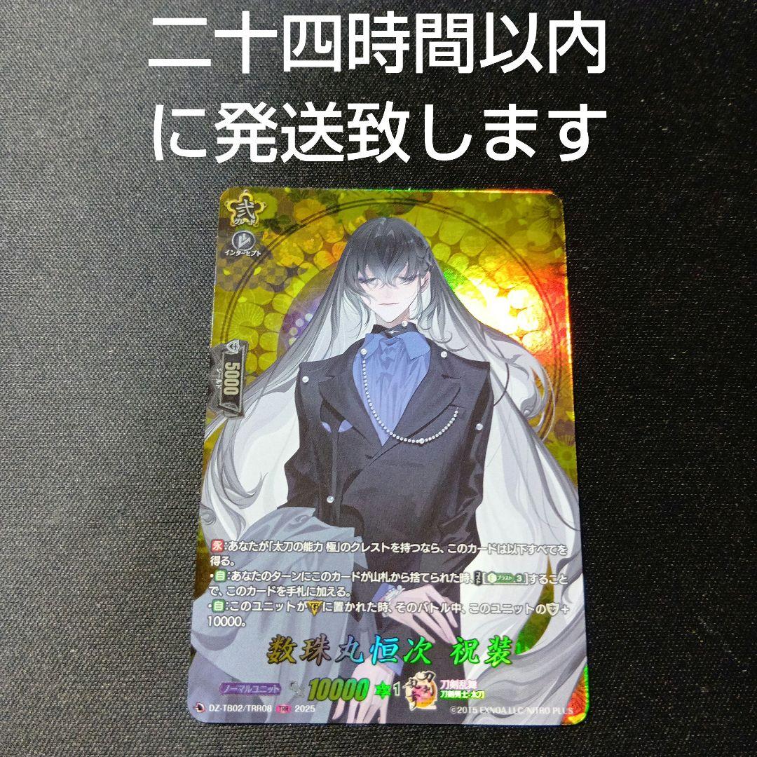 ヴァンガード 刀剣乱舞 数珠丸恒次 祝装 TRR - メルカリ