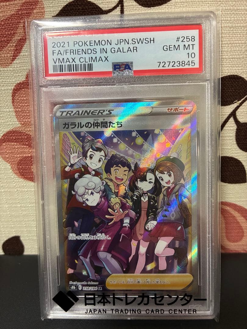 ガラルの仲間たち SR PSA10 - メルカリ