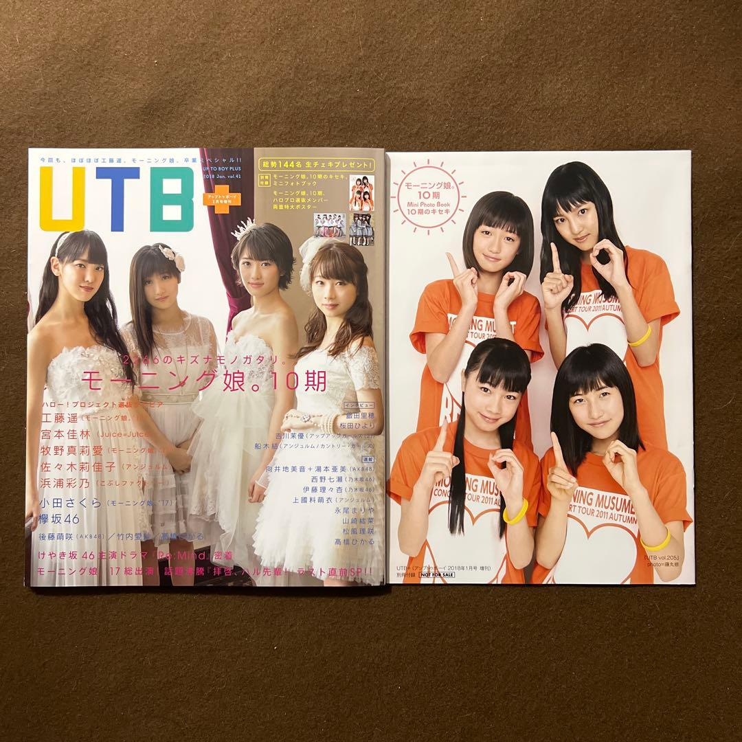 モーニング娘 10期 UTB 10期のキセキ 雑誌 - メルカリ
