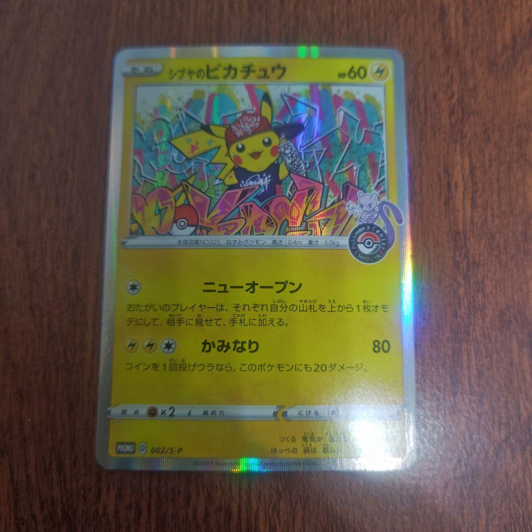 ポケモンカード　シブヤのピカチュウ　美品　ピカチュウ　プロモ シブヤのピカチュウ【ポケモンカードトレカお買得価格通販：CBトレコロ】