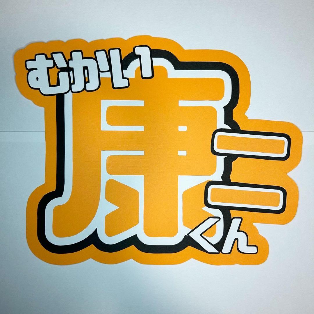 SnowMan 向井康二くん うちわ文字 - メルカリ