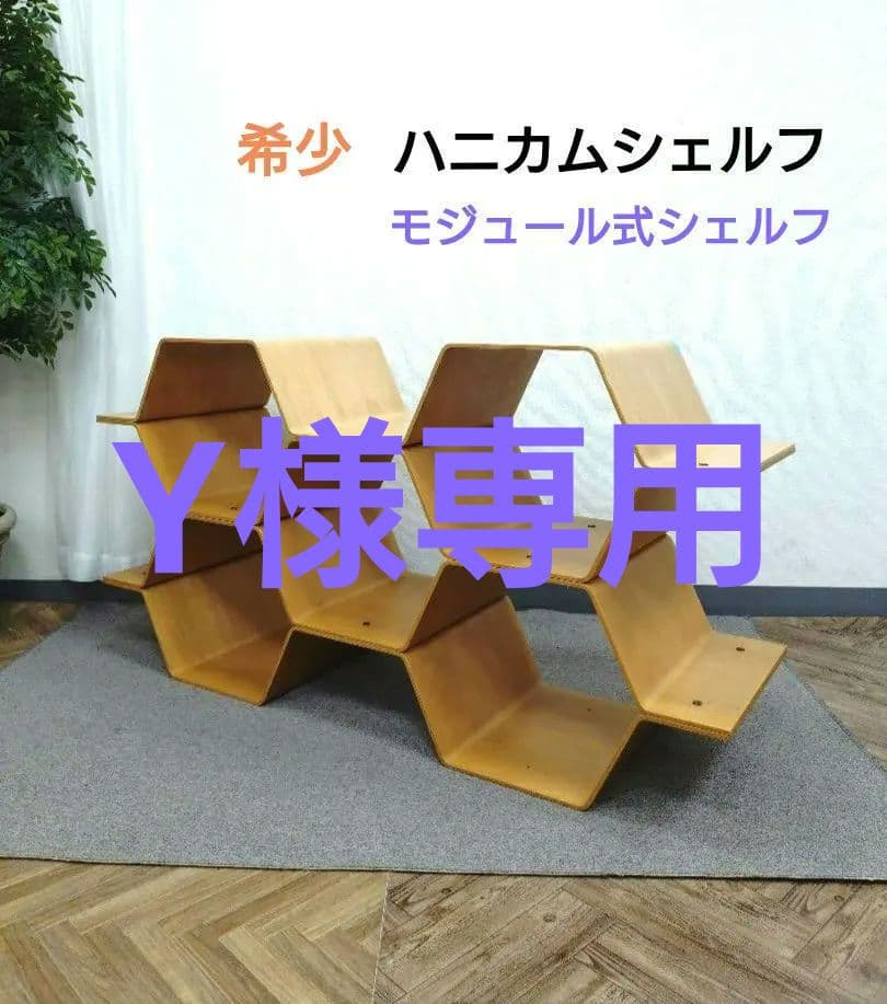 廃盤品 ハニカムシェルフ ハニカムラック ビーハイブ シェルフ - メルカリ