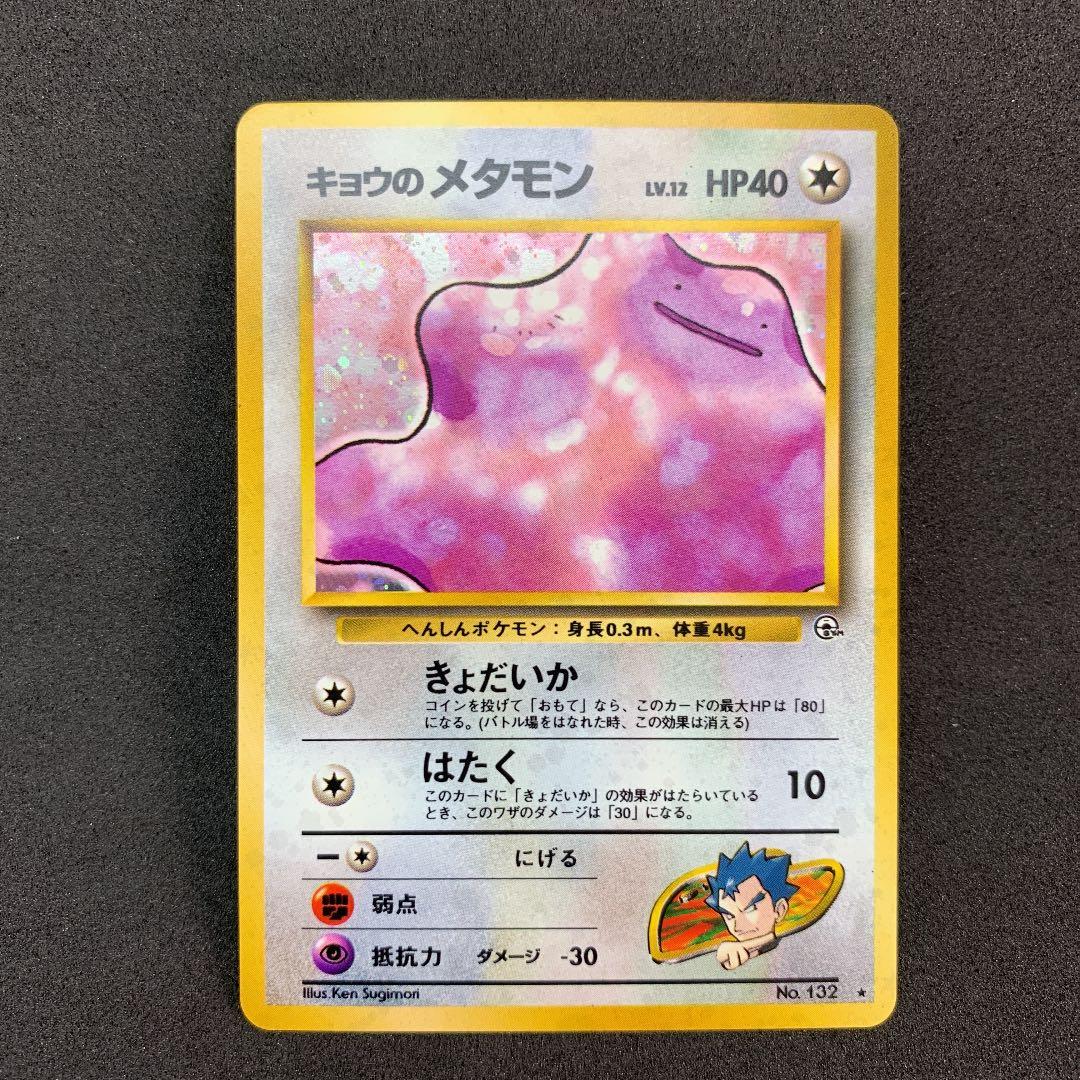 ポケモンカード 旧裏 キョウのメタモン ポケカ - メルカリ