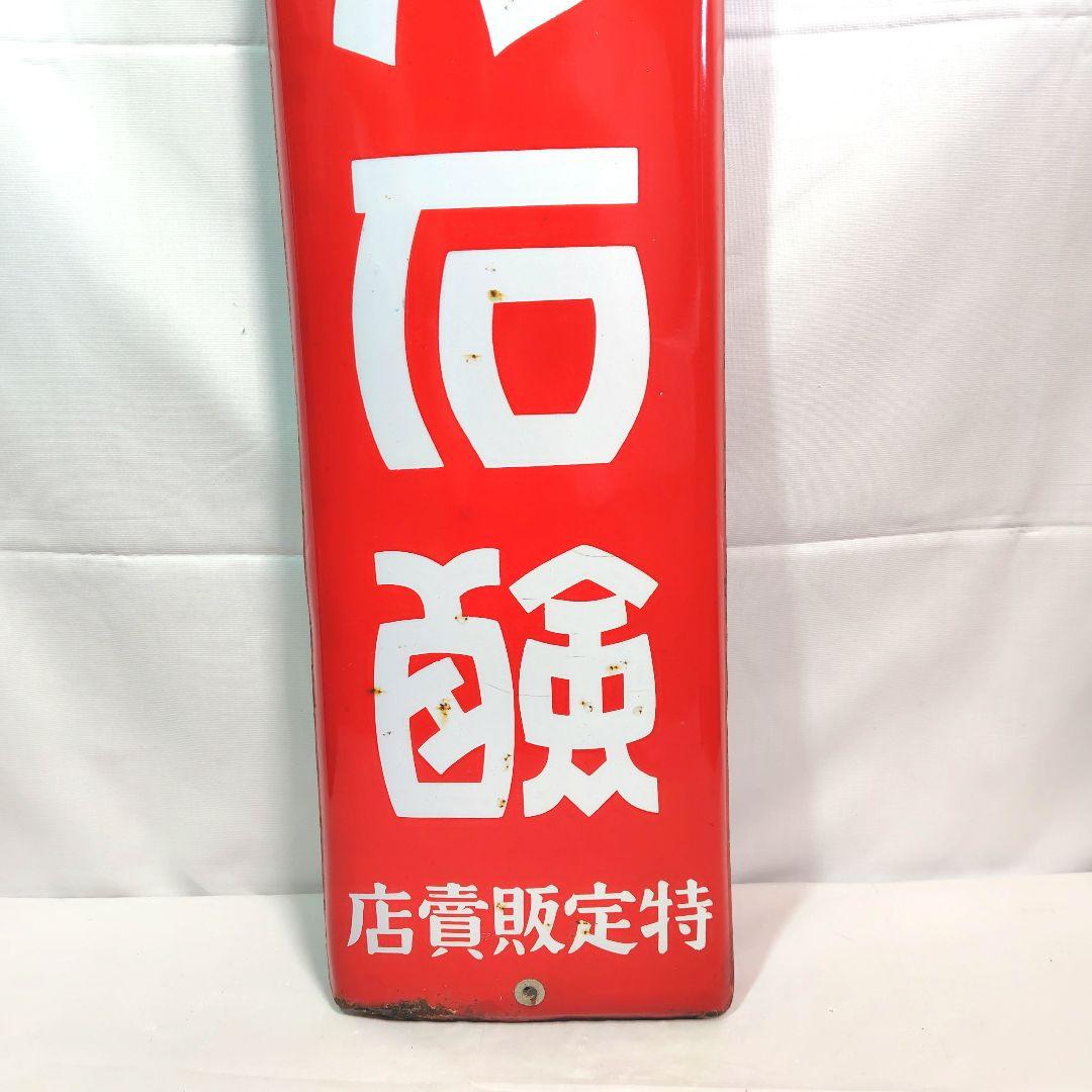 戦前 ミノル石鹸 長尺 ホーロー看板 昭和レトロ 当時物 琺瑯看板