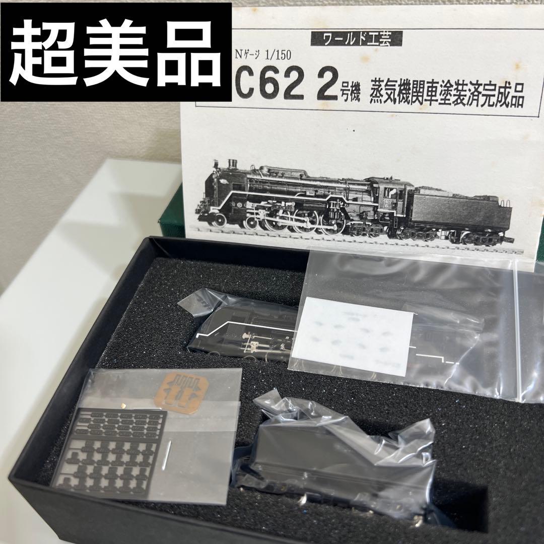 鉄道模型　Nゲージ　ワールド工芸　国鉄　C62　2号機　塗装済完成品 鉄道模型 Nゲージ ワールド工芸 国鉄 C62 2号機 塗装済完成品 - メルカリ