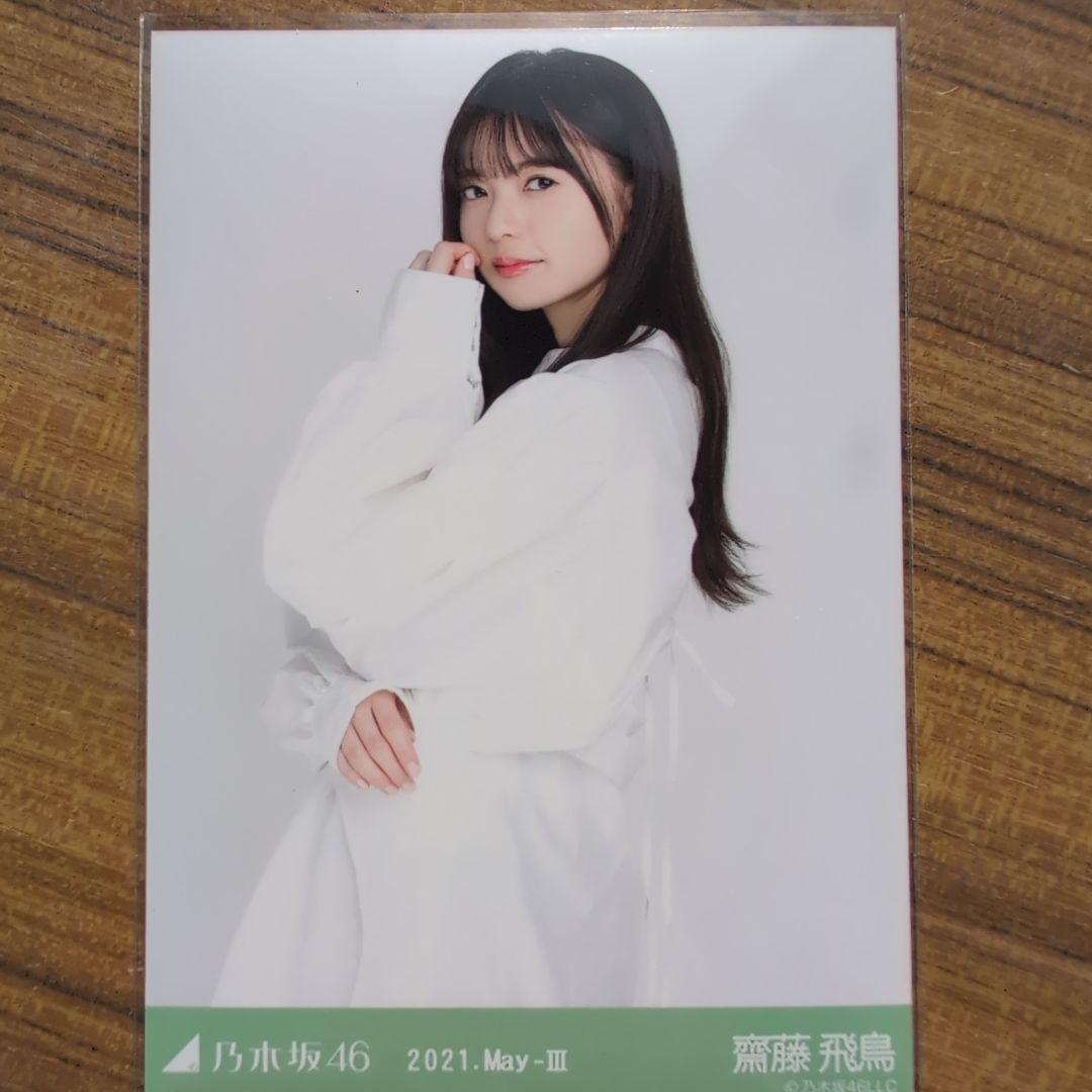 齋藤飛鳥 2021.May-Ⅲ 3種コンプ 生写真 乃木坂46 - メルカリ