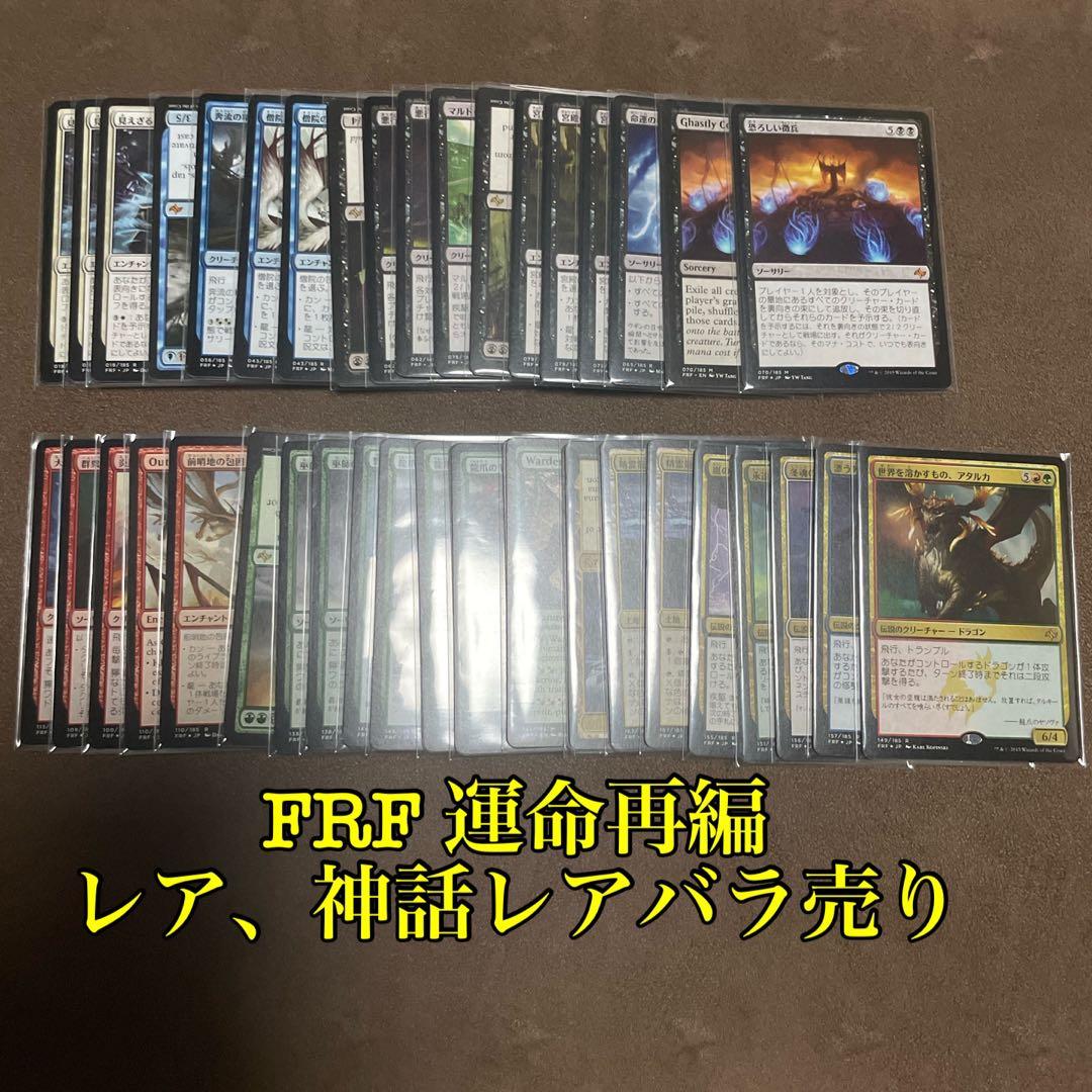 [H] MTG FRF 運命再編 安価レア、神話レアカードバラ売り H] MTG FRF 運命再編 安価レア、神話レアカードバラ売り