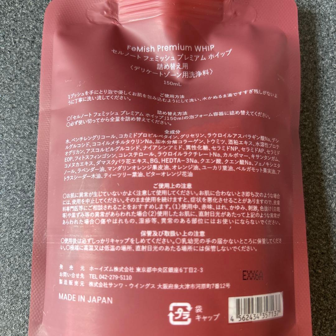 新品未開封品☆セルノート フェミッシュプレミアムホイップ 150ml×2個