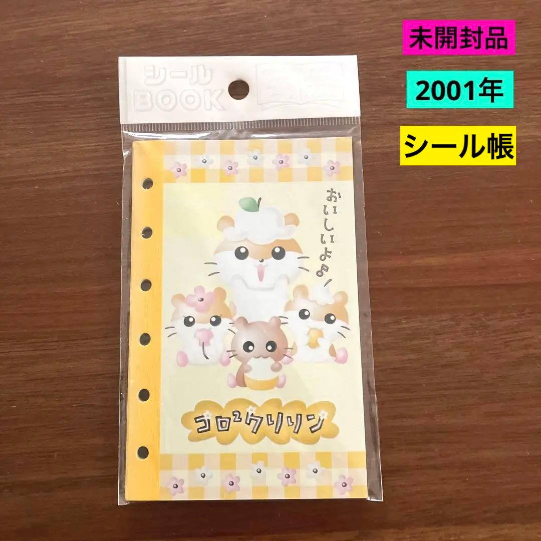 未開封品 平成 レトロ サンリオ コロコロクリリン シール帳 シール