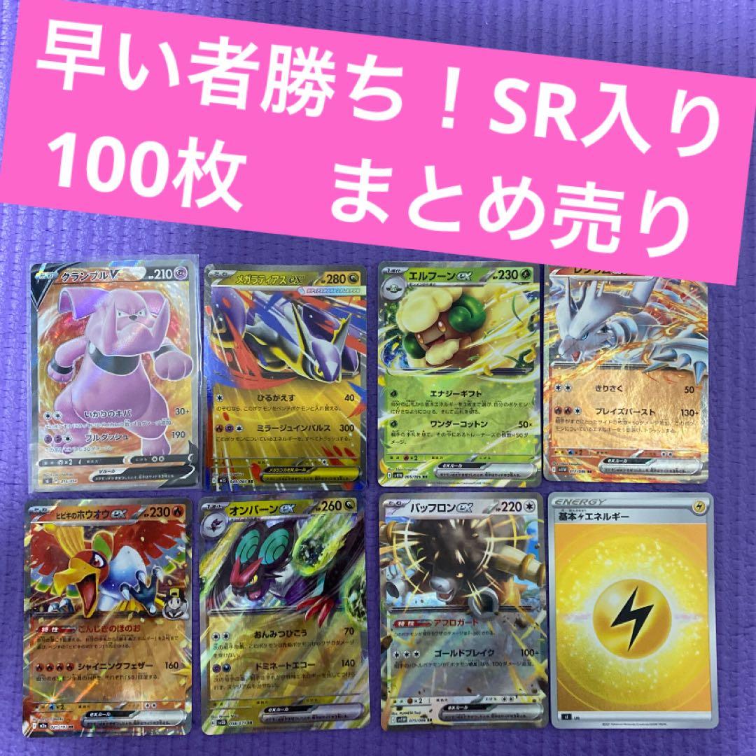 ポケカ 引退品 100枚 まとめ売り SR入り 早い者勝ち - メルカリ
