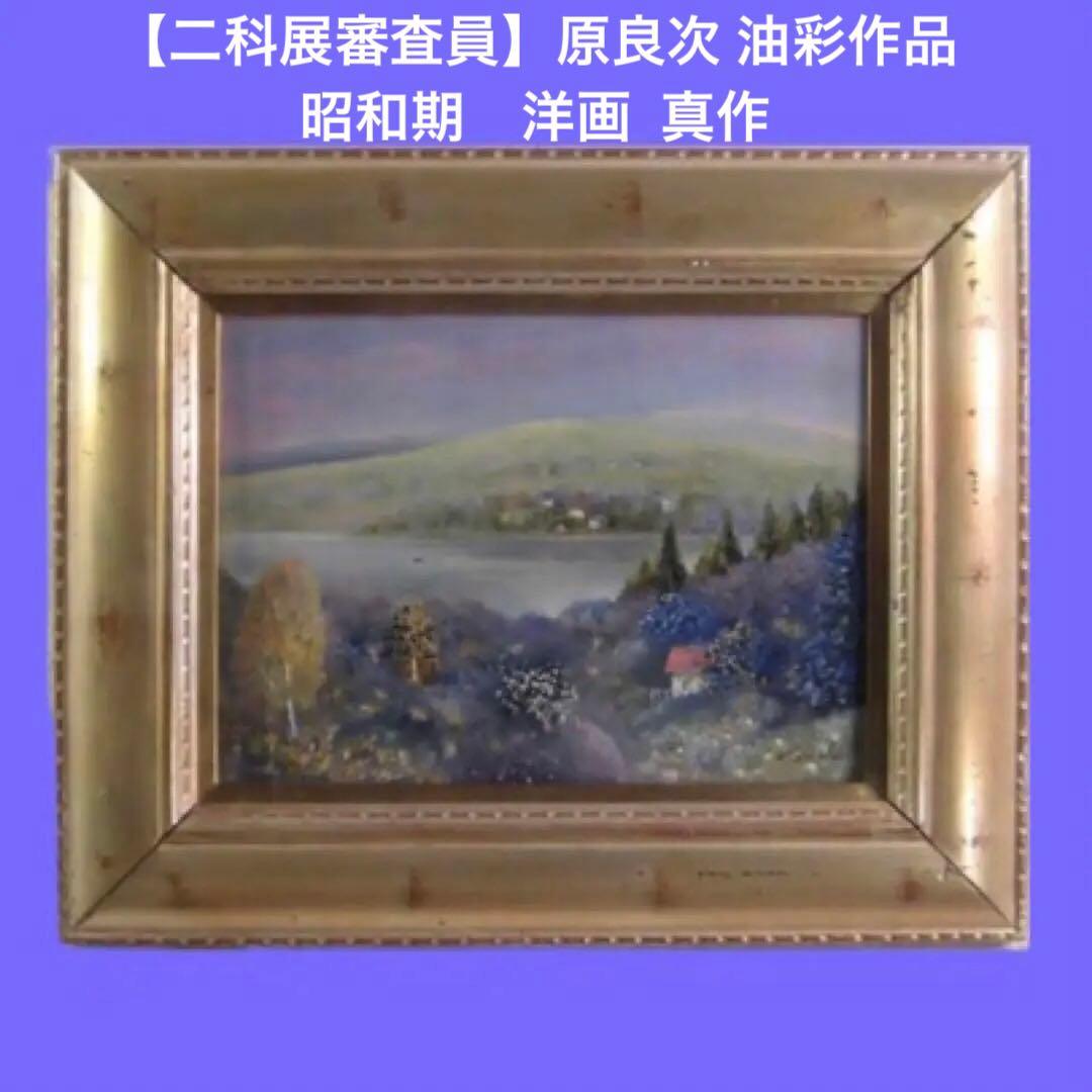 二科展審査員】原良次 油彩作品 二科会々員 昭和期洋画 真作 - メルカリ