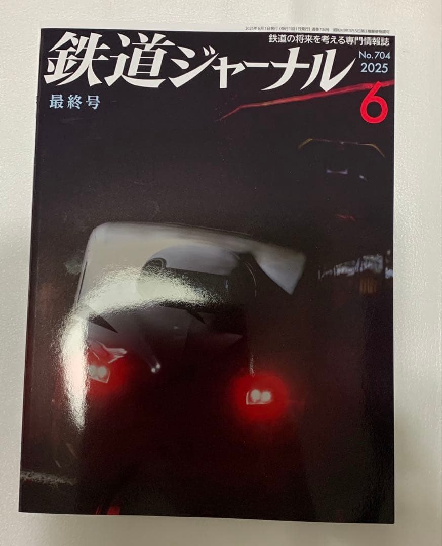 鉄道ジャーナル 最終号 2025年6月 - メルカリ