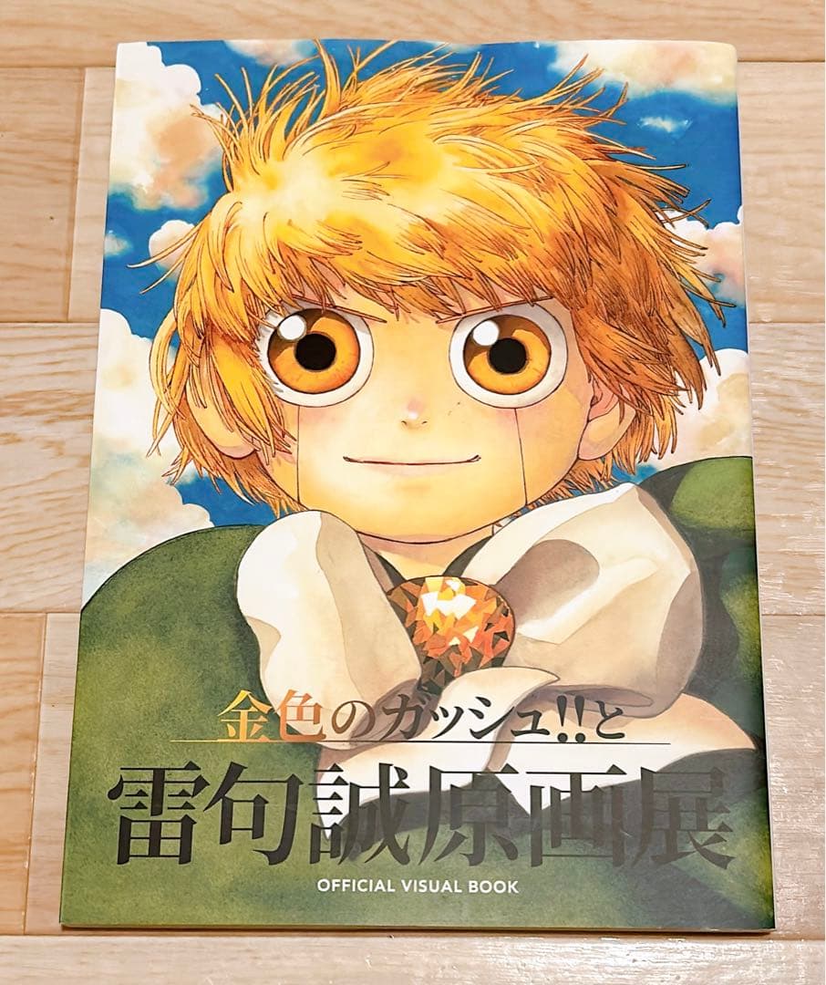 雷句誠原画展 金色のガッシュ！！ 画集 official visual book - メルカリ