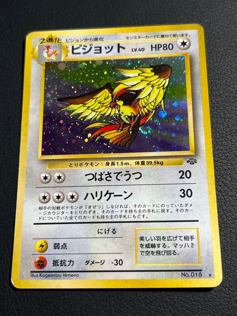 ポケモン ピジョット 旧裏 ☆ 渦巻きホロ入 - メルカリ