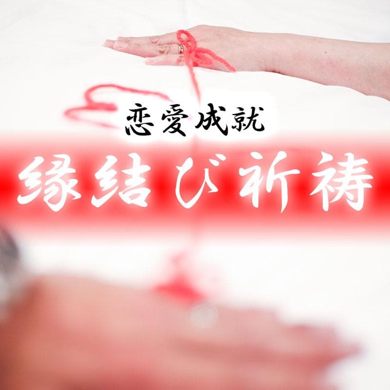 縁結び祈祷⭐開運石～恋愛成就・不倫復縁・出会い・良縁・結婚・恋愛運