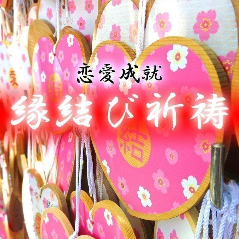 縁結び祈祷⭐開運石～恋愛成就・不倫復縁・出会い・良縁・結婚・恋愛運