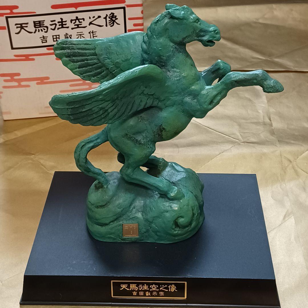 天馬往空之像 吉田叡示作 - メルカリ