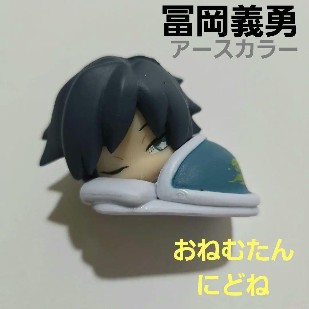 鬼滅の刃　冨岡義勇　おねむたん　ガチャ　ガシャポン　にどね　アースカラー おねむたん 鬼滅の刃 陸ノ型 にどね アースカラーVer. [4.冨岡義勇