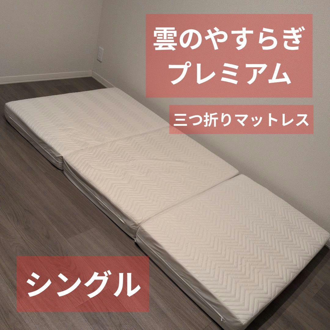 雲のやすらぎプレミアム　三つ折りマットレス 雲のやすらぎプレミアム 三つ折りマットレス｜雲の上で寝ているような