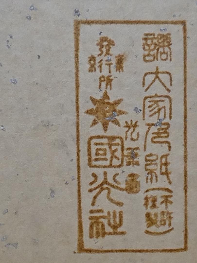 武者小路 実篤 實篤 色紙 複製画 置物 インテリア 工芸品 美術品 A2902