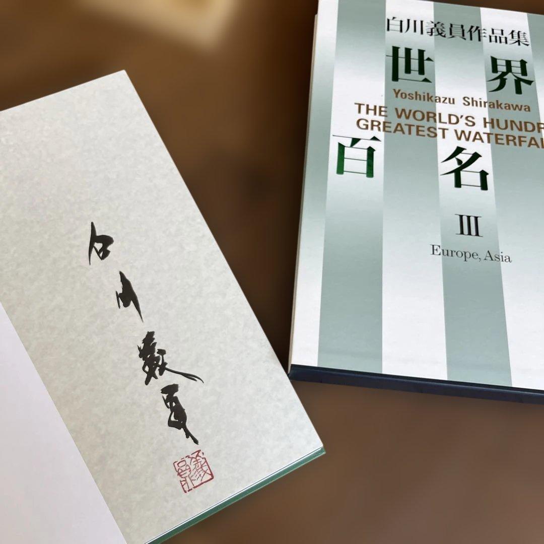 レア！！ サイン入り_白川議員作品集 世界百名瀑3冊セットの通販はau