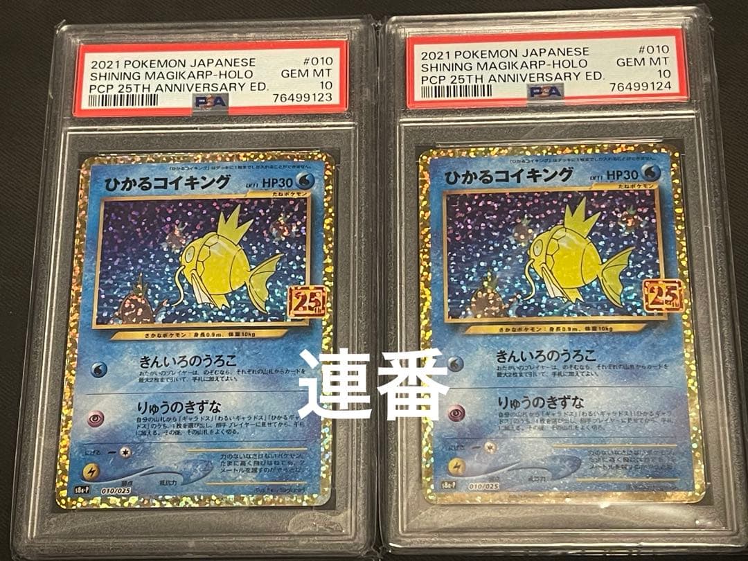 【連番】ひかるコイキング 25th psa10 連番】ひかるコイキング 25th psa10 ポケモンカード ひかるコイキング