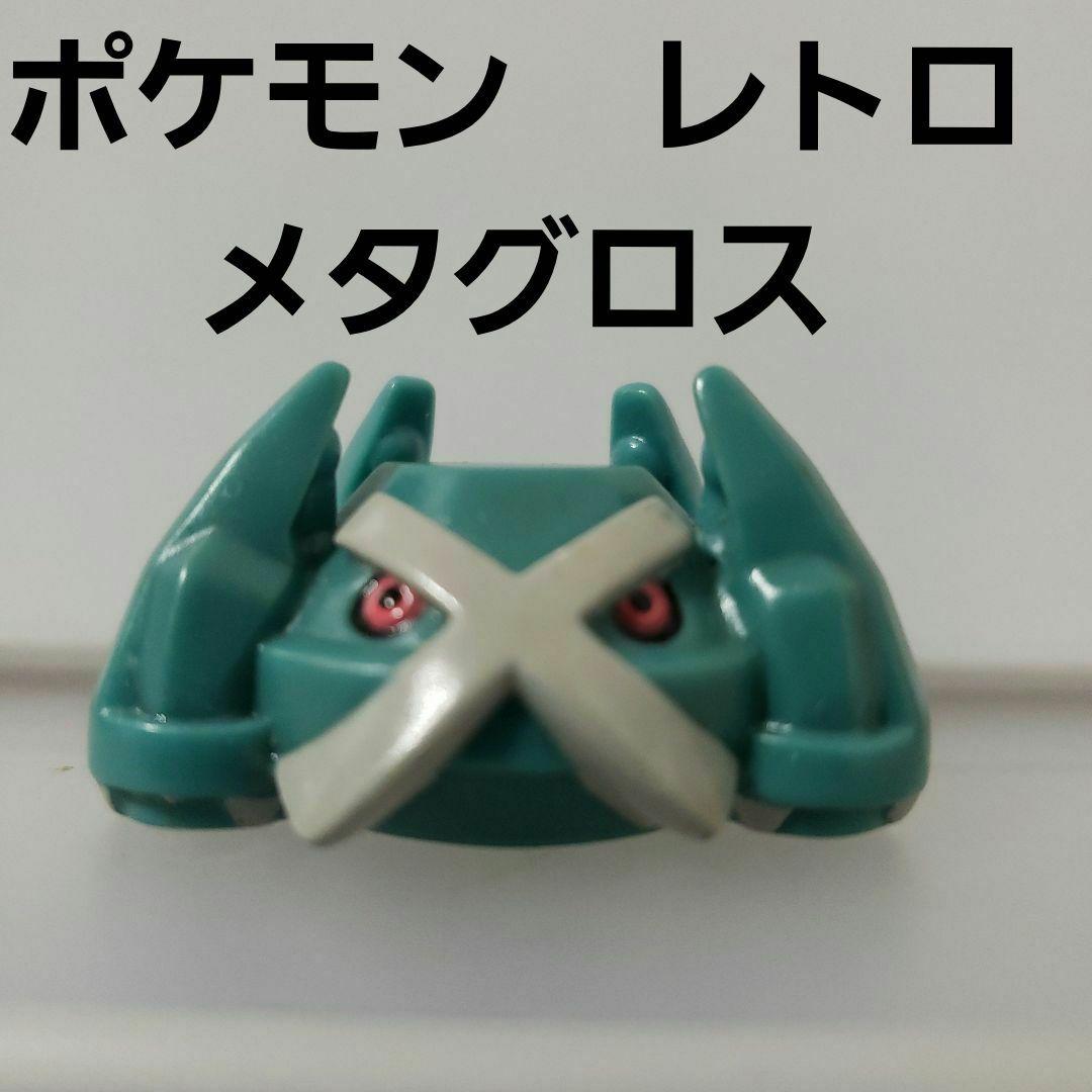メタグロス ポケモン フィギュア レトロ レア 昔 希少 グッズ かわいい