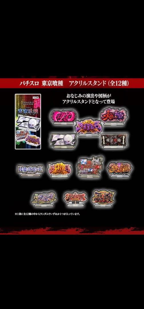 パチスロ 東京喰種 アクリルスタンド 12個 未開封 - メルカリ