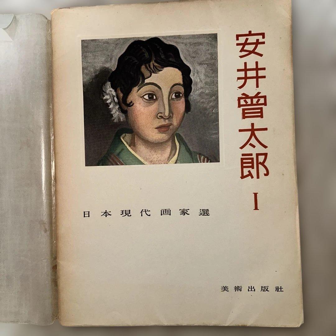 貴重レア 初版日本現代画家選 安井曽太郎 鈴木信太郎 宮本三郎 美術本