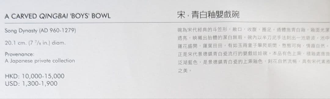 北宋青白磁 刻花嬰戯牡丹文碗 中国骨董 香港の現地オークション