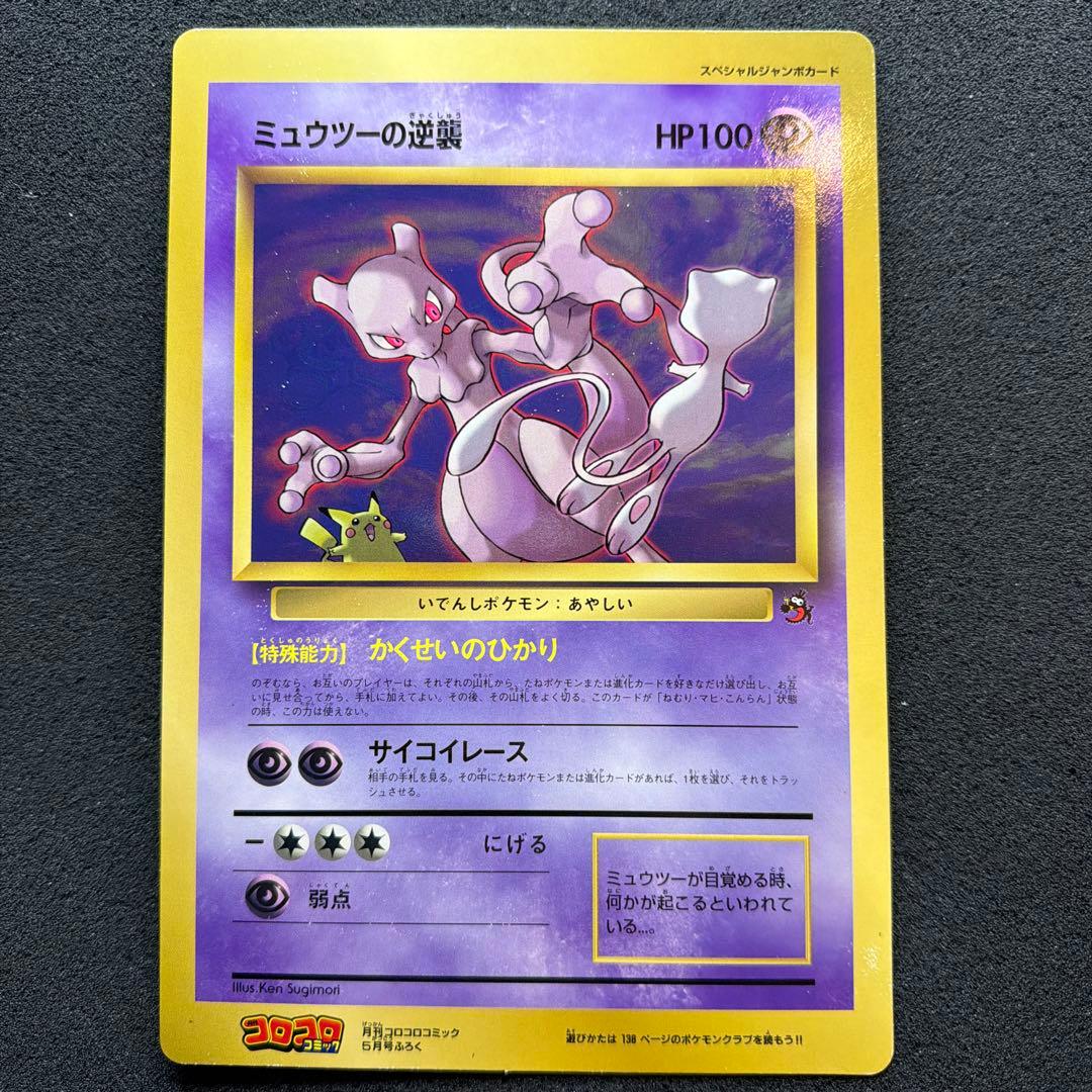【コロコロ付録】ミュウツーの逆襲 スペシャルジャンボカード コロコロ付録】ミュウツーの逆襲 スペシャルジャンボカード - メルカリ